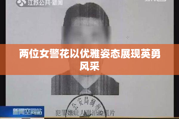 两位女警花以优雅姿态展现英勇风采
