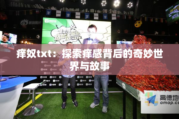 痒奴txt：探索痒感背后的奇妙世界与故事