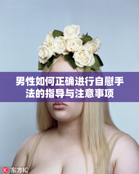 男性如何正确进行自慰手法的指导与注意事项