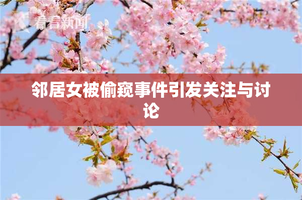 邻居女被偷窥事件引发关注与讨论