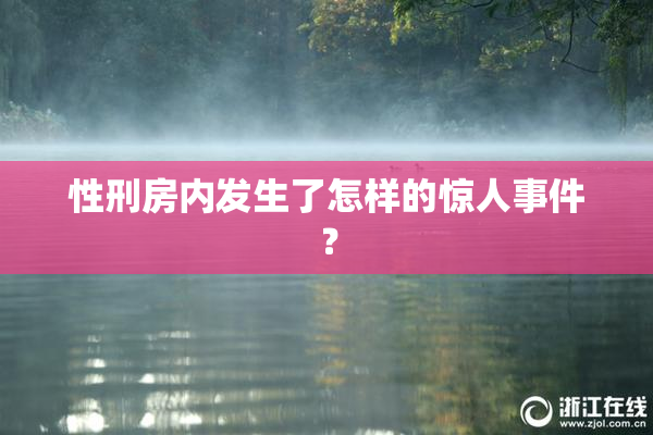 性刑房内发生了怎样的惊人事件？