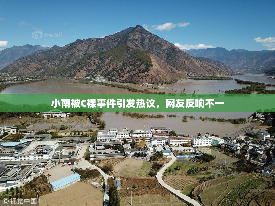 小南被C裸事件引发热议，网友反响不一