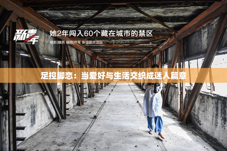 足控脚恋：当爱好与生活交织成迷人篇章