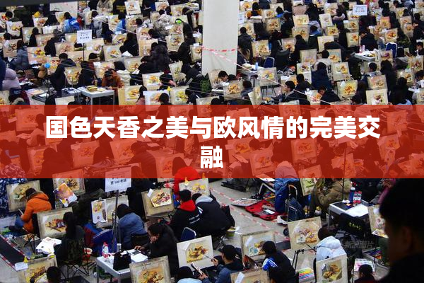 国色天香之美与欧风情的完美交融