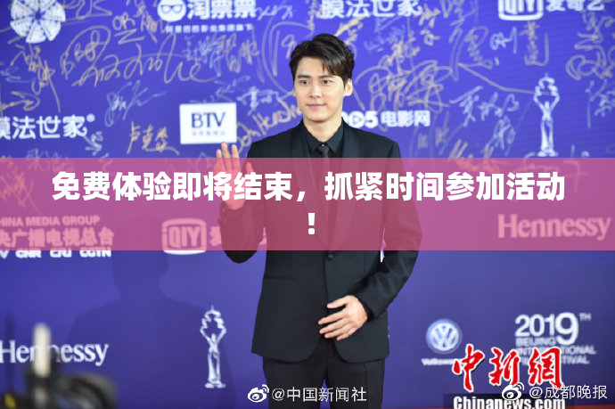 免费体验即将结束，抓紧时间参加活动！