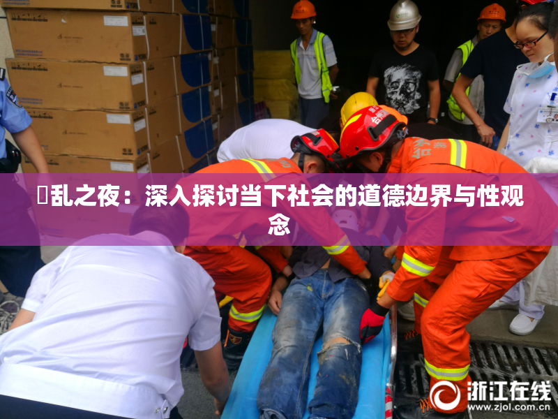婬乱之夜：深入探讨当下社会的道德边界与性观念