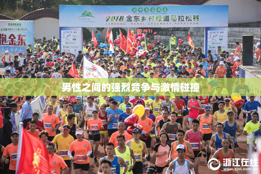 男性之间的强烈竞争与激情碰撞