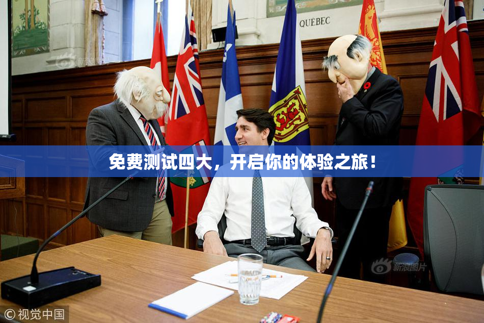免费测试四大，开启你的体验之旅！