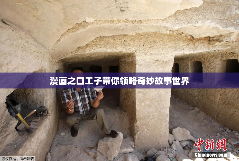 漫画之口工子带你领略奇妙故事世界