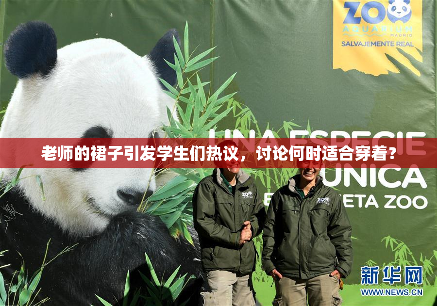 老师的裙子引发学生们热议，讨论何时适合穿着？
