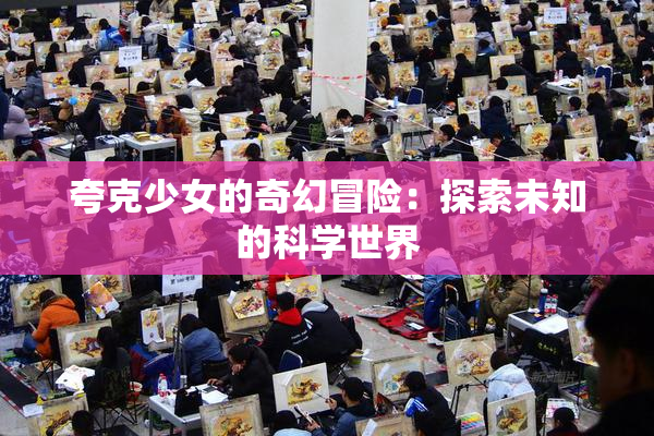 夸克少女的奇幻冒险：探索未知的科学世界