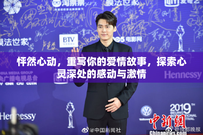 怦然心动，重写你的爱情故事，探索心灵深处的感动与激情