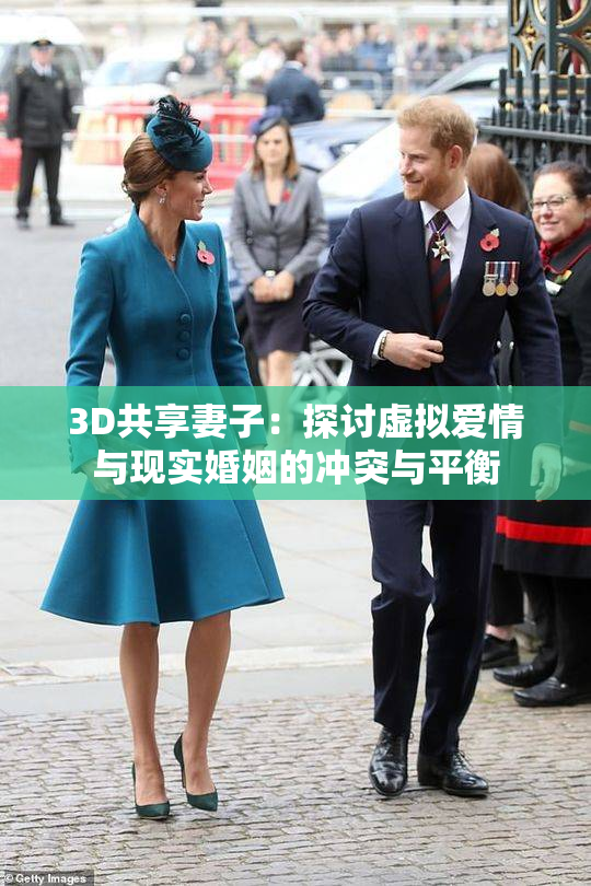 3D共享妻子：探讨虚拟爱情与现实婚姻的冲突与平衡