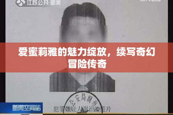 爱蜜莉雅的魅力绽放，续写奇幻冒险传奇