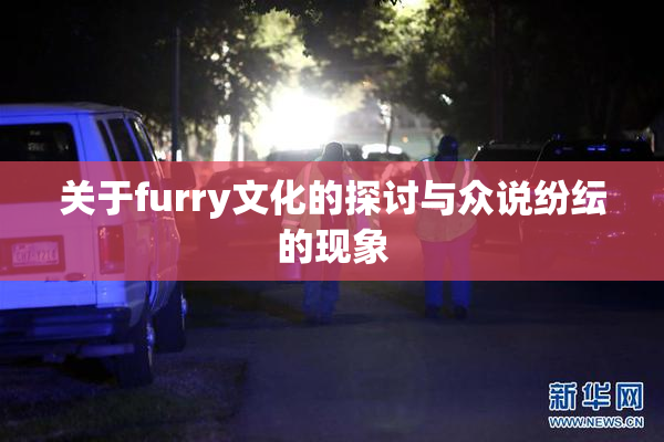 关于furry文化的探讨与众说纷纭的现象