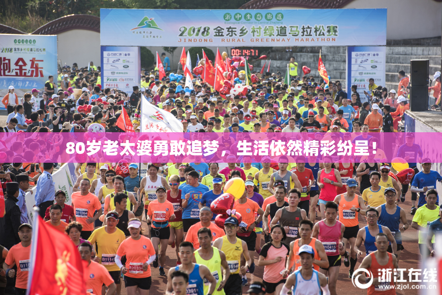80岁老太婆勇敢追梦，生活依然精彩纷呈！
