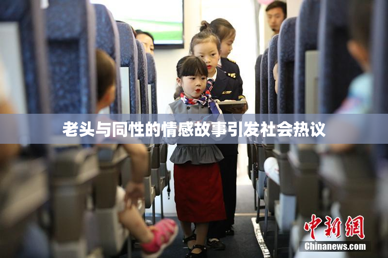 老头与同性的情感故事引发社会热议