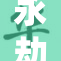永劫无间新作揭晓，探索3D游戏新纪元！
