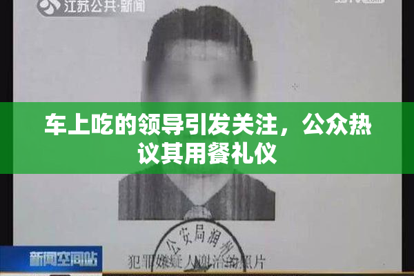 车上吃的领导引发关注，公众热议其用餐礼仪