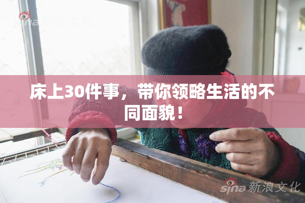 床上30件事，带你领略生活的不同面貌！
