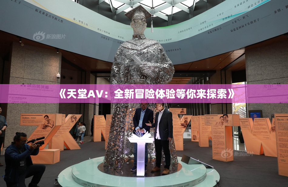 《天堂A∨：全新冒险体验等你来探索》
