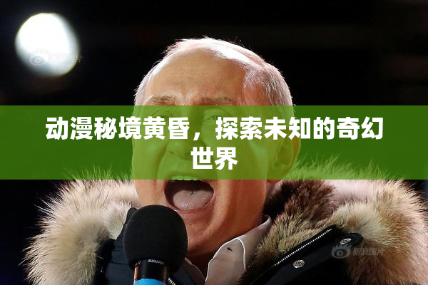 动漫秘境黄昏，探索未知的奇幻世界