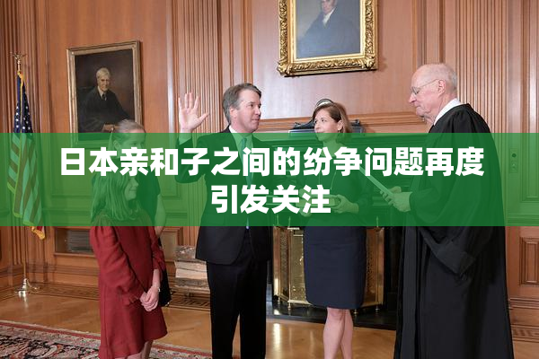 日本亲和子之间的纷争问题再度引发关注