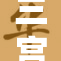 三宫椿新作流出，引发热议与讨论