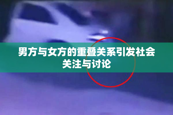 男方与女方的重叠关系引发社会关注与讨论