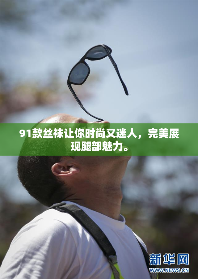 91款丝袜让你时尚又迷人，完美展现腿部魅力。