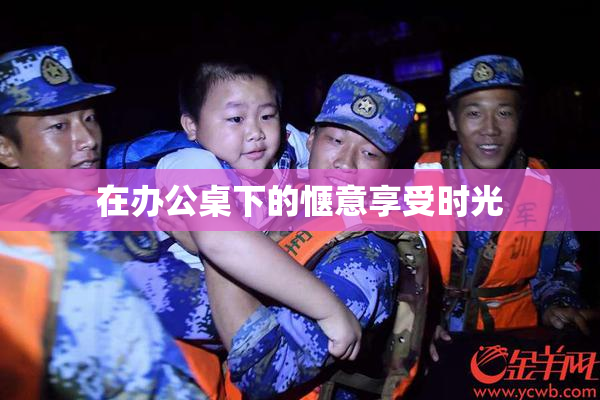 在办公桌下的惬意享受时光