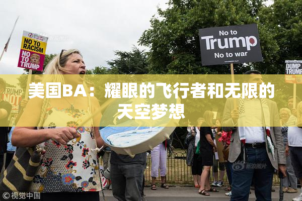 美国BA：耀眼的飞行者和无限的天空梦想