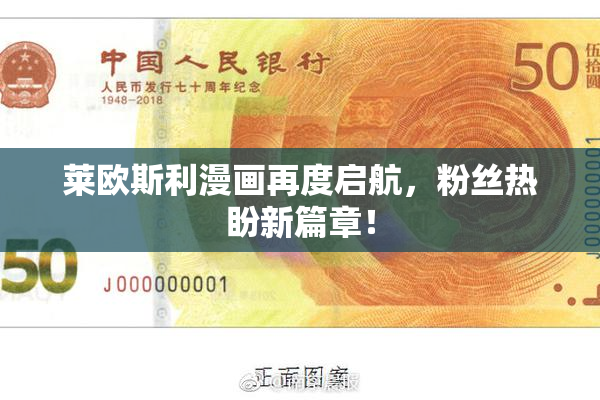 莱欧斯利漫画再度启航，粉丝热盼新篇章！