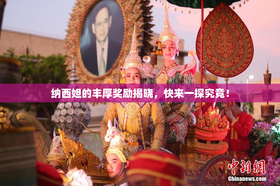 纳西妲的丰厚奖励揭晓，快来一探究竟！