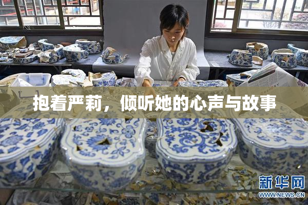 抱着严莉，倾听她的心声与故事