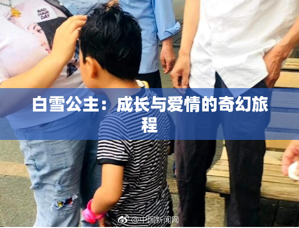白雪公主：成长与爱情的奇幻旅程
