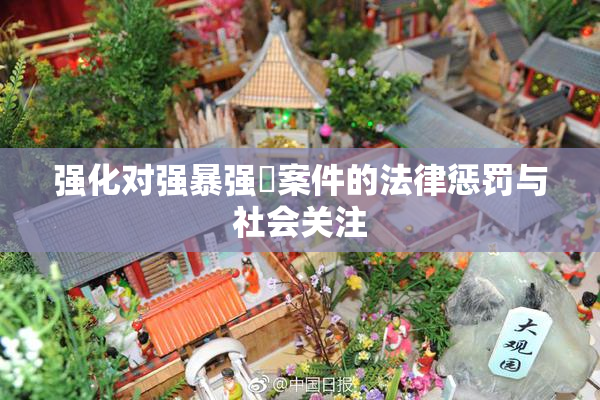 强化对强暴强姦案件的法律惩罚与社会关注