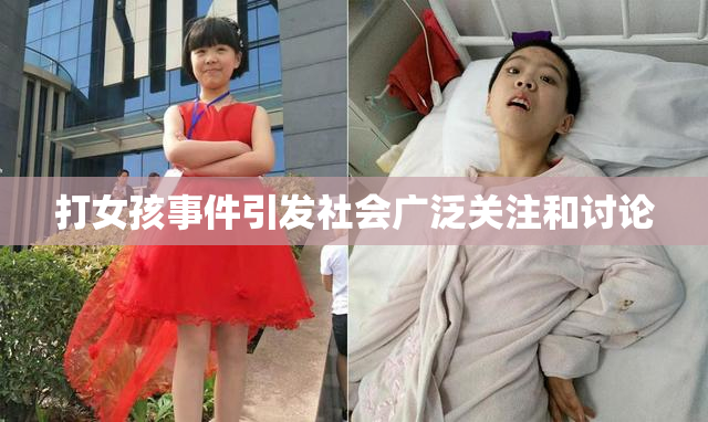 打女孩事件引发社会广泛关注和讨论