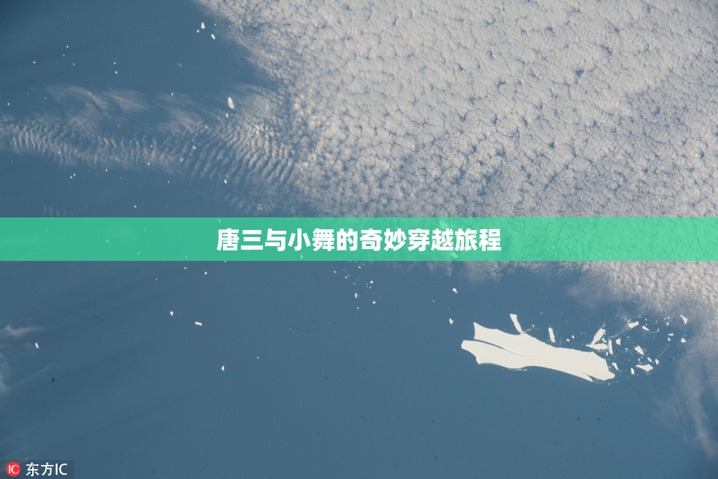 唐三与小舞的奇妙穿越旅程
