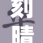 刻晴全身图片欣赏，展现她独特魅力与风姿