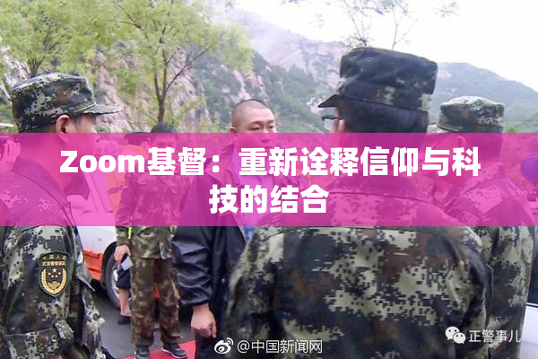 Zoom基督：重新诠释信仰与科技的结合