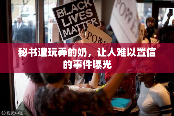秘书遭玩弄的奶，让人难以置信的事件曝光