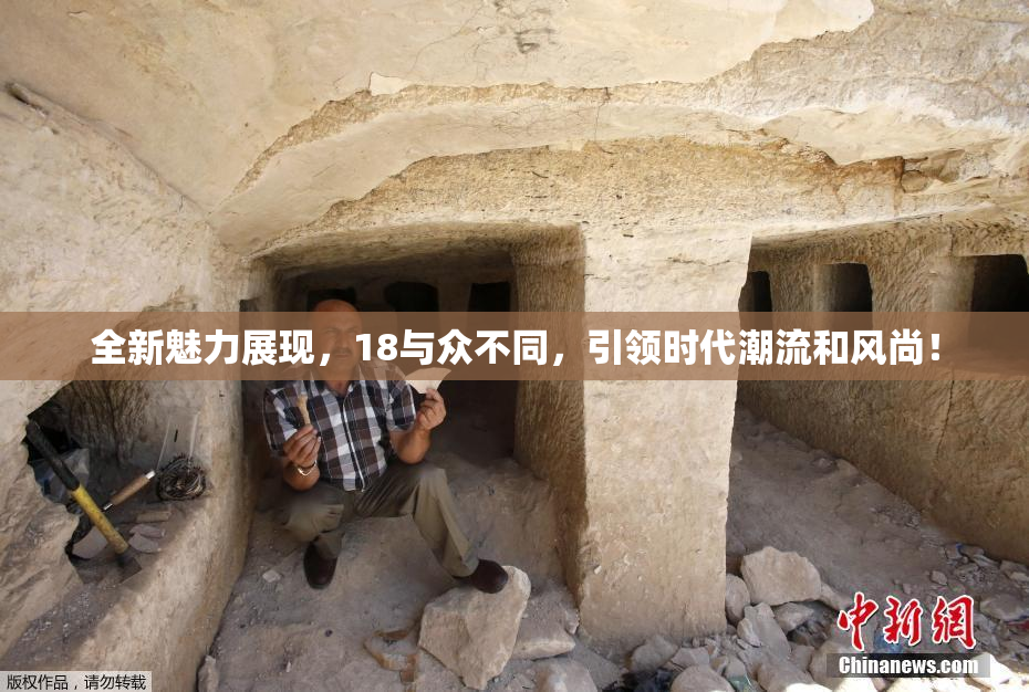 全新魅力展现，18与众不同，引领时代潮流和风尚！
