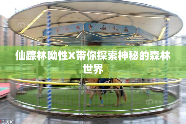 仙踪林呦性X带你探索神秘的森林世界