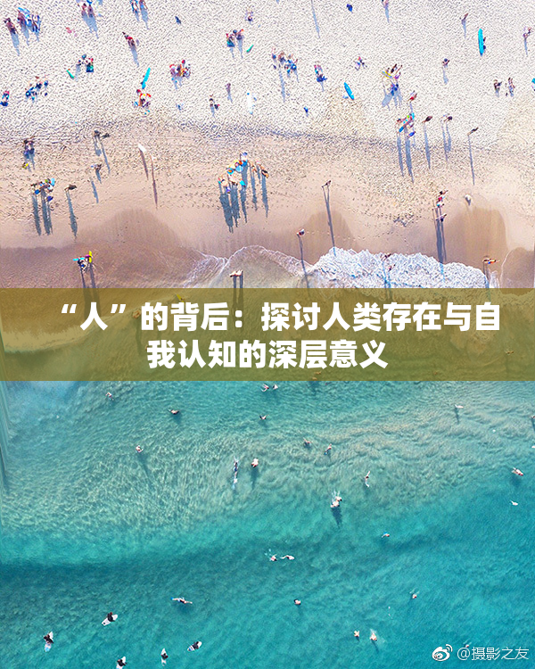 “人”的背后：探讨人类存在与自我认知的深层意义