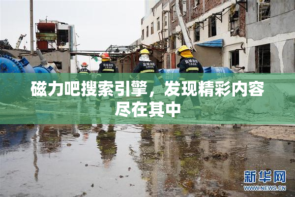 磁力吧搜索引擎，发现精彩内容尽在其中