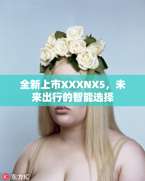 全新上市XXXNX5，未来出行的智能选择