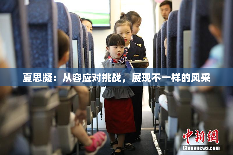 夏思凝：从容应对挑战，展现不一样的风采