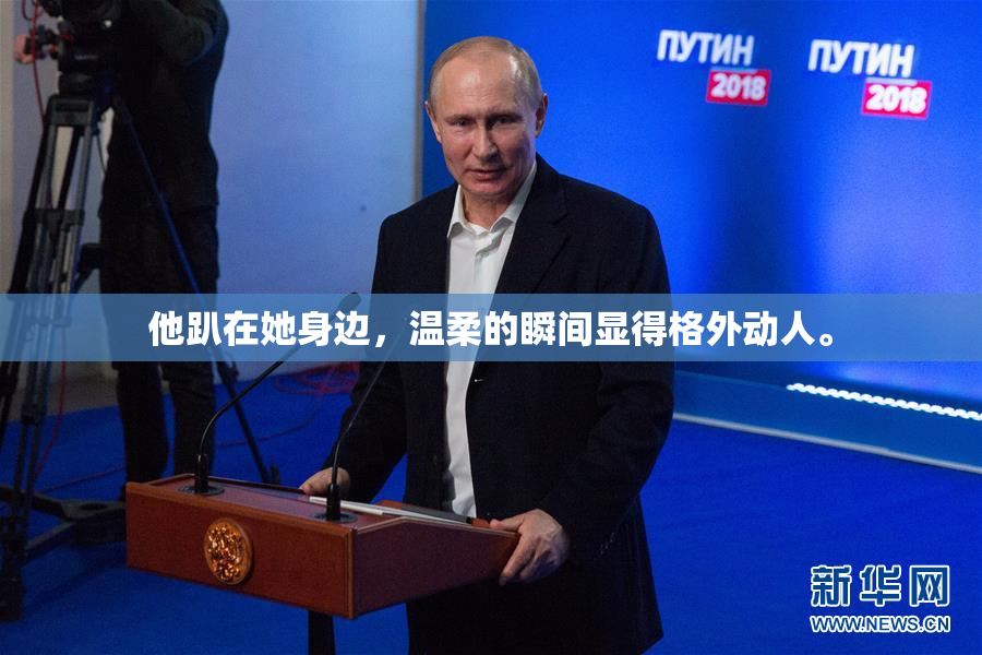 他趴在她身边，温柔的瞬间显得格外动人。