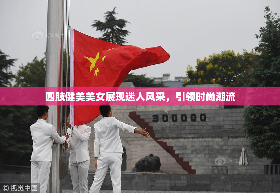 四肢健美美女展现迷人风采，引领时尚潮流